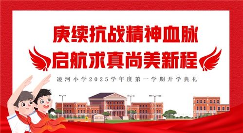 凌河小學2025學年9月愛國主義教育主題系列活動圓滿收官 歷史回聲永流傳，少年志向正揚帆